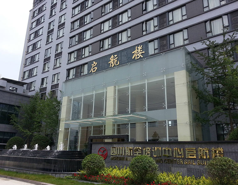 四川航空培訓中心啟航樓